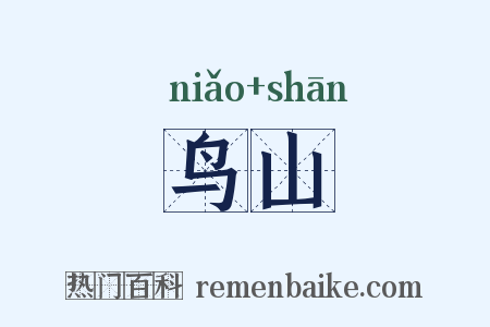 鸟山是什么意思的图片